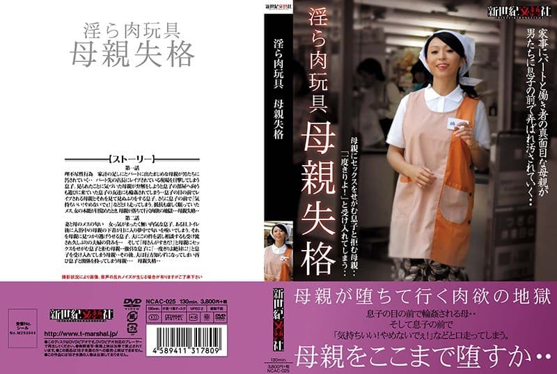 淫ら肉玩具 母親失格