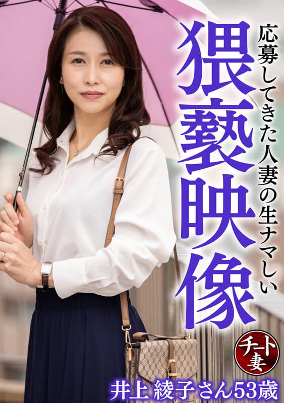 応募してきた人妻の生ナマしい猥褻映像 井上綾子さん53歳