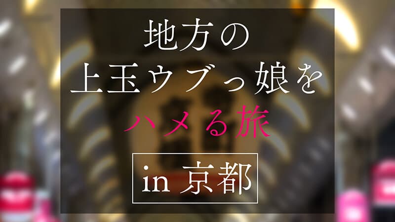 地方で声を掛けた心優しい敏感美少女が童貞君を筆下ろしナンパ 正常位素股だけなら…と受け入れてしまったマ○コに興奮した童貞君が容赦なく連続鬼ハードピストン！ 何度イってもガン無視連続中出しin京都