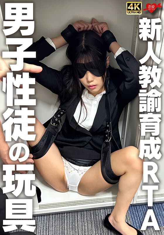 新人教諭育成RTA 男子性徒の玩具
