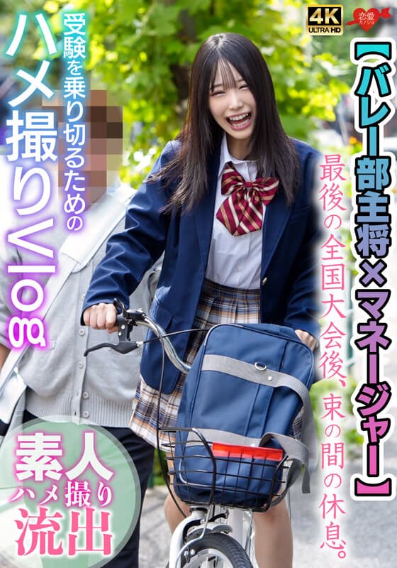 【バレー部主将×マネージャー】最後の全国大会後、束の間の休息。受験を乗り切るためのハメ撮りVlog