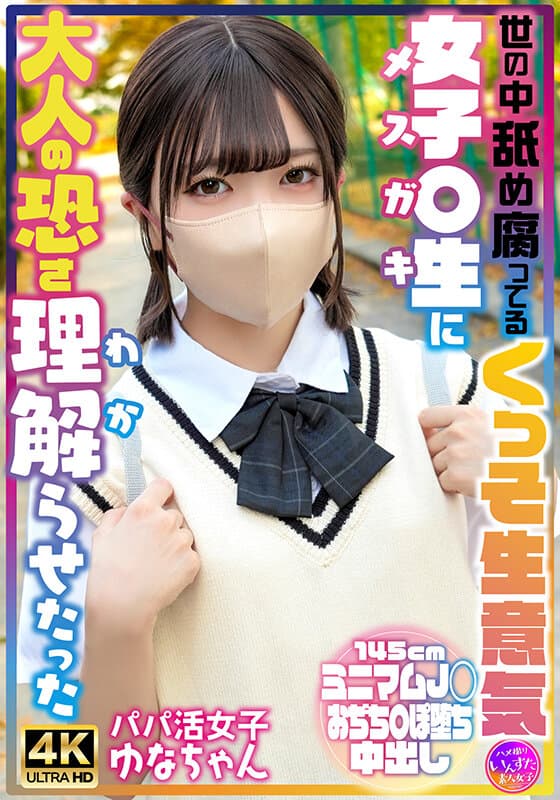 世の中舐め腐ってるくっそ生意気女子〇生に大人の恐さ理解らせたった パパ活女子ゆなちゃん