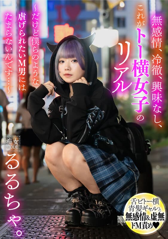 無感情、冷徹、興味なし、これがトー横女子のリアル ～だけど僕らのような●げられたいM男にはたまらないんです…～ るるちゃ