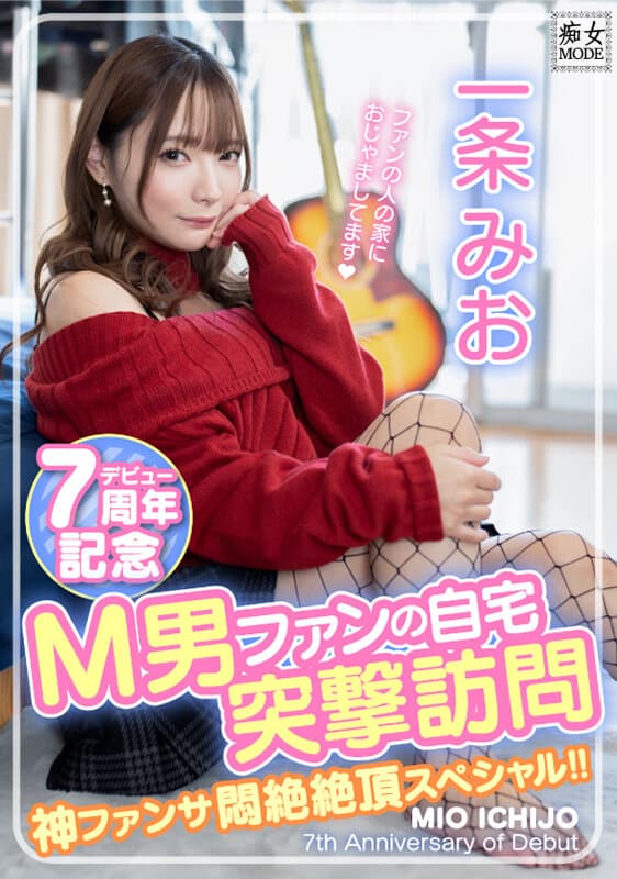 一条みおデビュー7周年記念 M男ファンの自宅突撃訪問 神ファンサ悶絶絶頂スペシャル！！