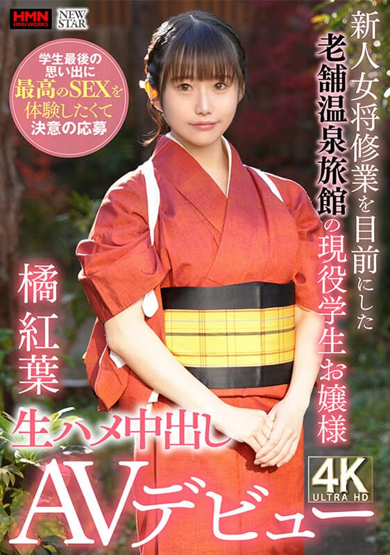 新人女将修業を目前にした老舗温泉旅館の現役●生お嬢様 学生最後の思い出に最高のSEXを体験したくて決意の応募 生ハメ中出しAVデビュー 橘紅葉