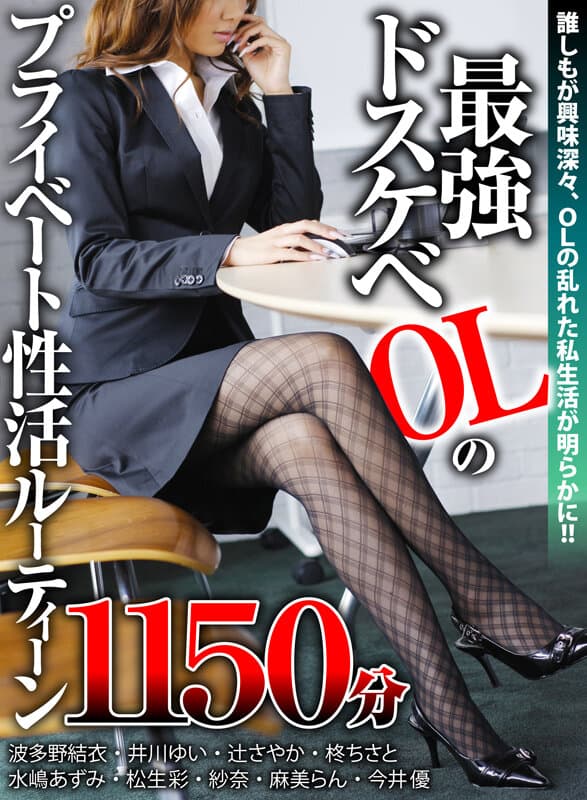 最強ドスケベOLのプライベート性活ルーティーン1150分