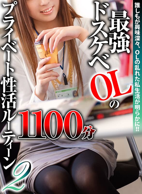 最強ドスケベOLプライベート性活ルーティーン2 1100分