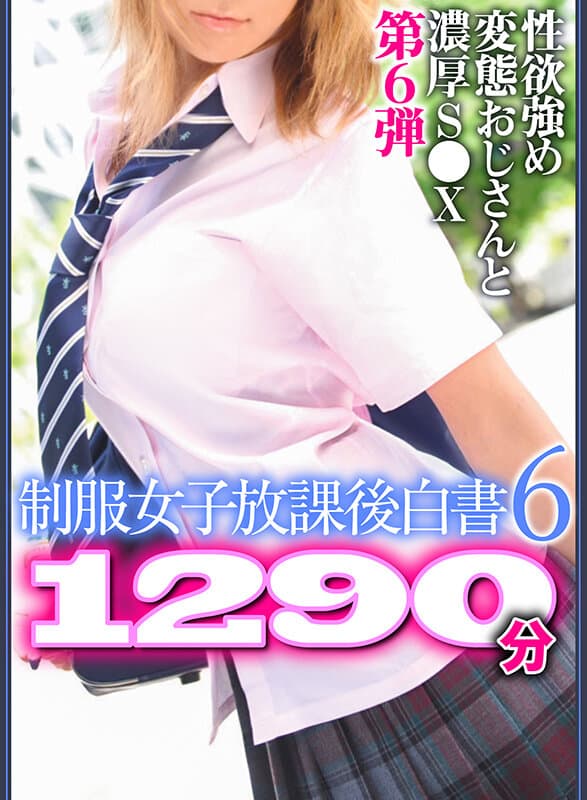 制服女子放課後白書6 1290分 ※性欲強め変態おじさんと濃厚S●X第6弾
