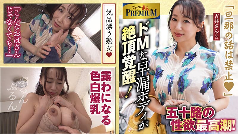 これぞ！素人PREMIUM 絶対見るべき！！殿堂入りの逸材熟女さん
