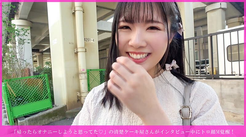 「帰ったらオナニーしようと思ってた◆」の清楚ケーキ屋さんがインタビュー中にトロ顔M覚醒！ 乳首イキ連発→手マン潮吹き→尻叩かれながら種付け→バイブ咥えヨダレまみれ→騎乗位奉仕→正常位乳発射＆強●お掃除フェラwww