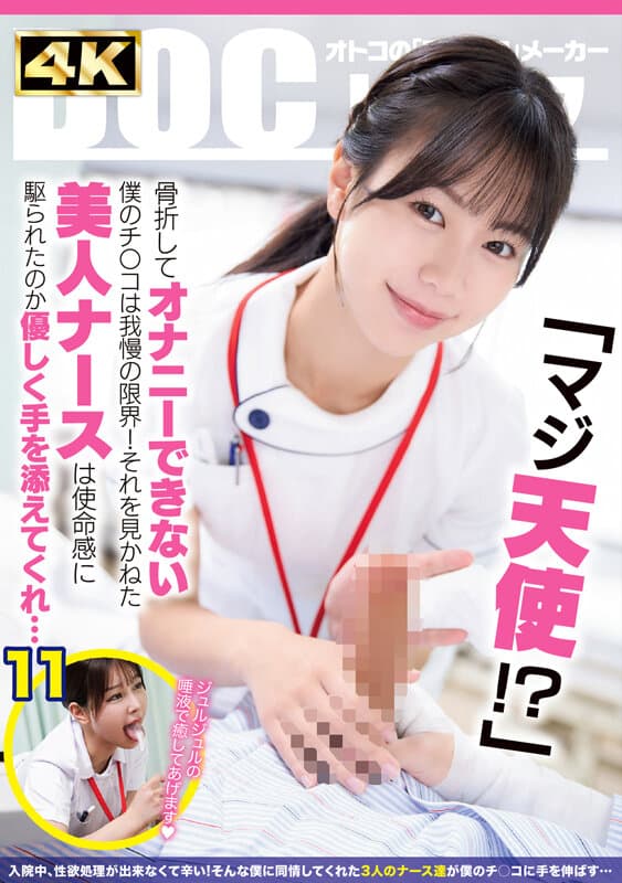 「マジ天使！？」骨折してオナニーできない僕のチ●コは我慢の限界！それを見かねた美人ナースは使命感に駆られたのか優しく手を添えてくれ…（DOCD-076）