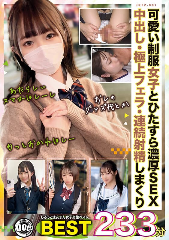 しろうとまんまん女子交性ベスト。おぢのいいなりオナホちゃんズ233分 .001