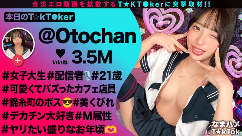 【モデル系美人JD配信者】あざといコスプレダンスでバズりまくりな錦糸町のボス登場！引き締まったスレンダー美BODY！クビレたウエストからのデカ尻がエロ過ぎる！尻肉揺らす腰使いと膣圧でドピュドピュ中出し2連発！【なまハメT☆kTok】【おとちゃん】 池上乙葉