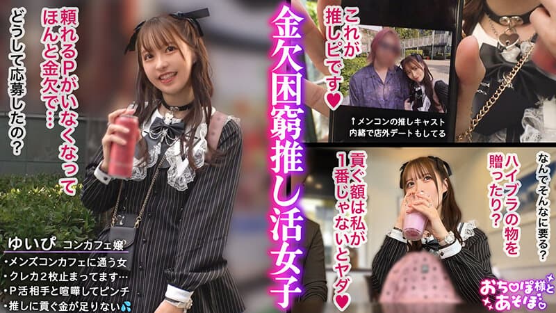 【推しへの愛はカラダで証明】アイドルフェイスで人気のコンカフェ嬢ゆいぴ！だが本性はメンコンガチ勢！すきぴのためなら華奢なカラダも切り売り上等！イラマ×潮吹き×絶頂無限ループに飲み込まれ全身ぐちゃぐちゃ狂乱推し活SEX！！【おち●ぽ様とあそぼ。】… 天馬ゆい