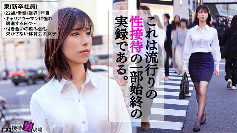 【この女、仕事の為なら何でもする。】元ヤリサー所属のシゴデキ新卒さん上納w元気ハツラツな態度が強引に流され半泣きwwチ●コに負け「おかしくなっちゃうっ！！うっ、ウゥっ～～こわれちゃうっ…！！」www:Case.2_泉（22） 小泉なぎさ