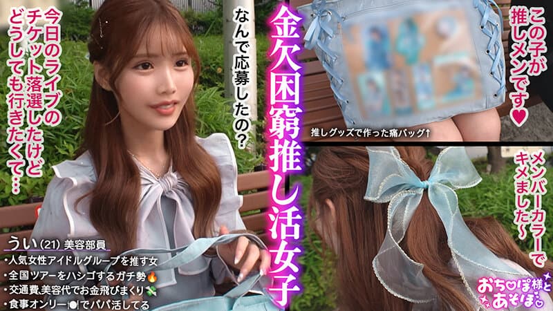 【G乳ドルヲタ美女】推し活＞生活費！ライブ遠征とグッズ代で財布爆死！推し活全振りのオタク女子登場！可愛い顔を踏みつけられ喉奥まで突かれる強烈イラマで涙目ぴえん！ドロドロの精子まみれでライブ欠席確定案件ww【おち●ぽ様とあそぼ。】【うい】 涼風うい