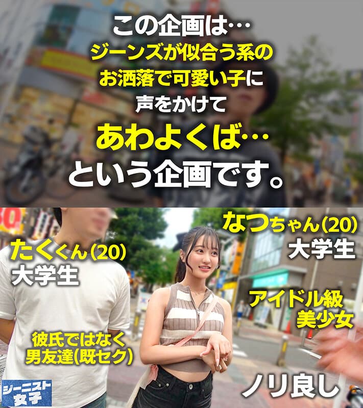 【愛嬌爆発デニムガール】むっちりヒップを包み込むショーパンが魅力的！天使級フェイスのニコニコ笑顔で男を惑わす天然ビッチ！つるつるパイパン美ま●こに生ハメ串刺し3Pセックス！連続中出し＆ぶっかけ顔射！【ジーニスト女子】【なつ】 花守夏歩