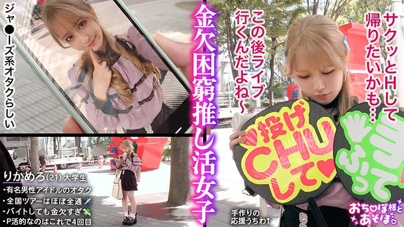 【剛毛びちゃマンぴえん】推しは尊い…でも財布は空っぽ！ライブ遠征・限定グッズによる課金地獄まっしぐら！イケメンに弱すぎるジャ●オタギャルが白目剥き出しのアヘ顔で理性崩壊！びっしりと生い茂るマン毛から滴り落ちる大量潮！肉感ボディをガッツリ突かれて… 佐野りか