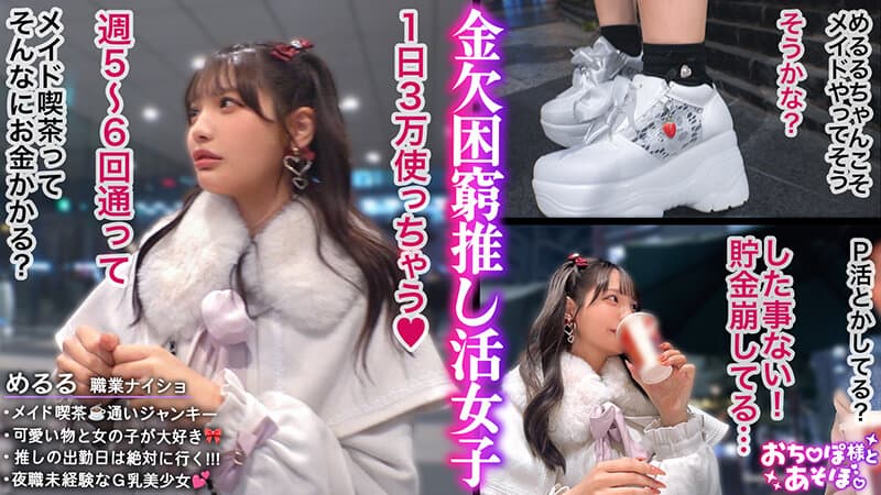 【ビジュ無双×Gカップ神ボディ】弱点皆無のアイドル級美少女が推しのためにお股開いて金稼ぎwwSEXなんて知らなそうな顔してるのに超敏感な早漏体質！イクたびに加速するお仕置きピストンにアヘ顔晒して大・絶・頂www【おち●ぽ様とあそぼ。】【めるる】 佐藤愛瑠