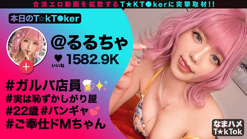 なまハメT★kTok Vol.07