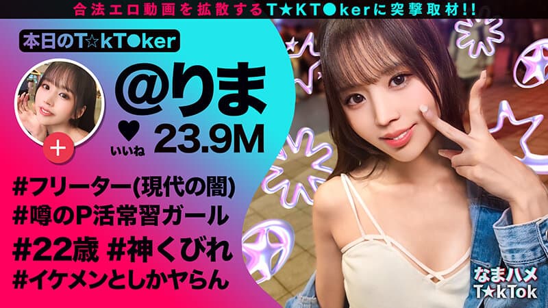 なまハメT★kTok Vol.22