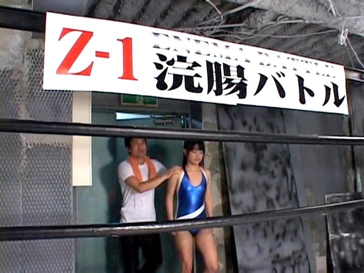 Z-1浣腸バトル ENEMA BATTLE 後編