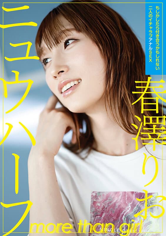 ニュウハーフ 春澤りお もしかしたら付き合うかもしれない二人のイチャラブアナルSEX