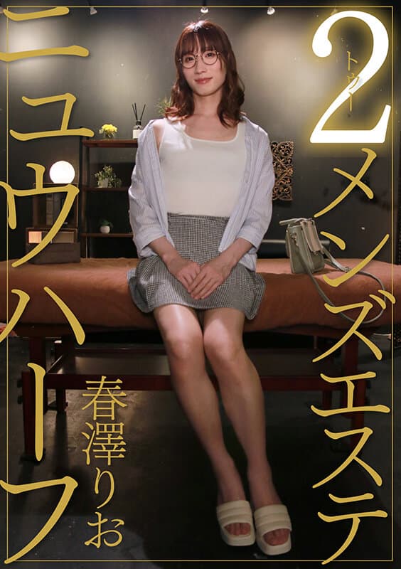 ニュウハーフ 2メンズエステ 春澤りお