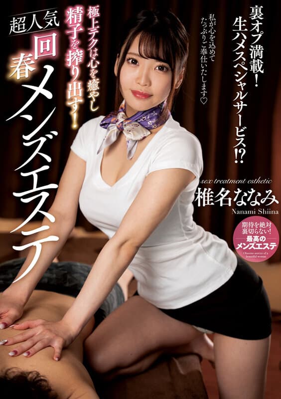 極上テクは心を癒やし精子を搾り出す！超人気回春メンズエステ 椎名ななみ