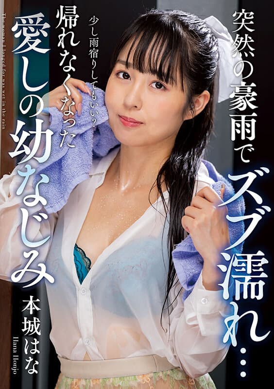 突然の豪雨でズブ濡れ… 帰れなくなった愛しの幼なじみ 本城はな