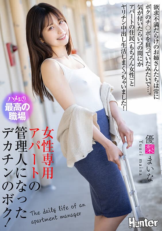 女性専用アパートの管理人になったデカチンのボク！欲求不満だらけのお姉さんたちは常にボクのチ〇ポを狙っていたみたいで…。気が付いたらいつの間にかアパートの住民（もちろん女性）とヤリチン中出し生活しまくっちゃいました！ 優梨まいな