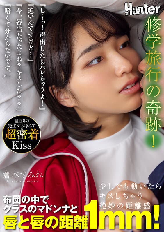 『し～っ！声出したらバレちゃうよ！』『近いんですけど…』『今、唇当たったよね？キスした？？』『暗くて分からないです。』修学旅行の奇跡！布団の中でクラスのマドンナと唇と唇の距離1mm！ 倉本すみれ