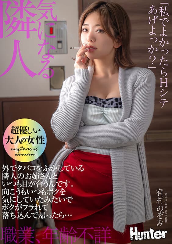 「私でよかったらHシテあげよっか？」外でタバコをふかしている隣人のお姉さんといつも目が合うんです。向こうもいつもボクを気にしていたみたいでボクがフラれて落ち込んで帰ったら… 有村のぞみ