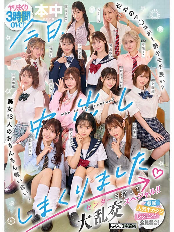 今日、中出ししまくりました。だれのマ●コが1番キモチ良い？美女13人のおちんちん奪い合い！センター目指して大乱交スペシャル！！