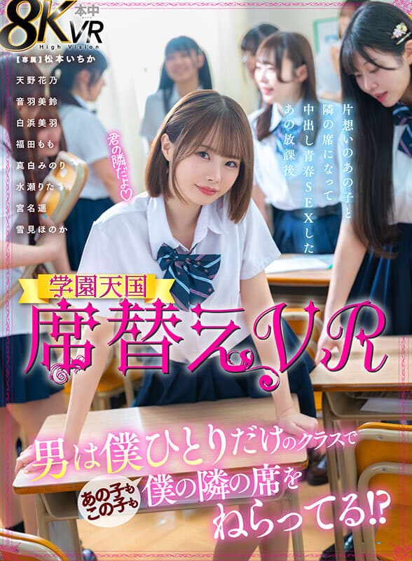 【VR】席替えVR 男は僕ひとりだけのクラスであの子もこの子も僕の隣の席をねらってる！？ 松本いちか