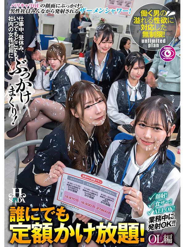 誰にでも定額かけ放題！OL編 仕事中、昼休み、いつでもどこでも社内の女性社員に…ぶっかけまくり！