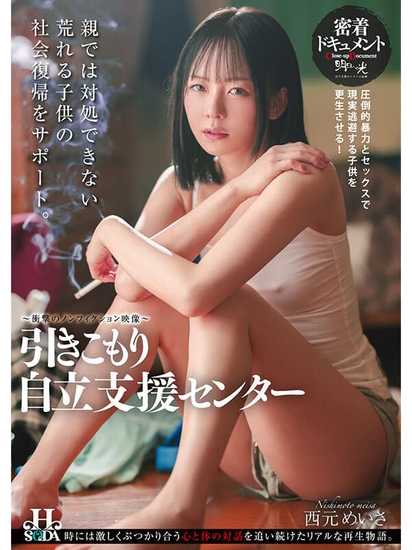 マゾ肉便器ニート自立支援センター 西元めいさ