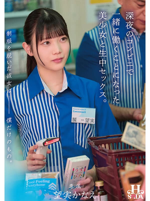 制服を脱いだ彼女は僕だけのもの。深夜のコンビニで一緒に働くことになった美少女と生中セックス。 望実かなえ