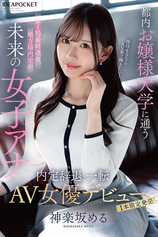 都内お嬢様大学に通うキー局最終選考、地方局内定の未来の女子アナ 接待するならAV界で輝きたい！内定辞退、一転AV女優デビュー 神楽坂める