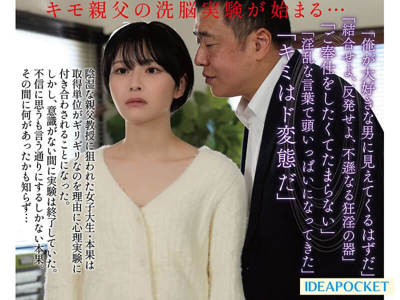 偏差値68のインテリ女子大生すら洗脳されSEX懇願してしまうサイコパス中年教授の絶対オナホ化催●実験 小松本果