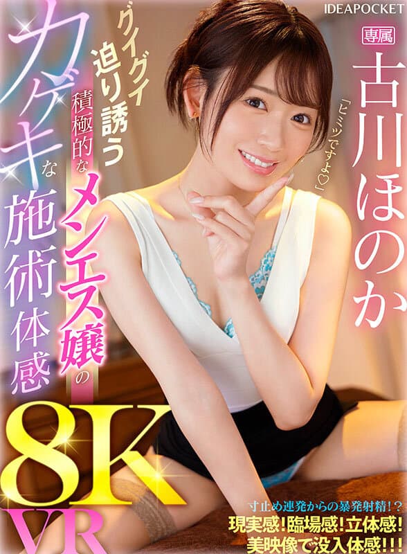 【VR】グイグイ迫り誘う積極的なメンエス嬢のカゲキな施術体感8K VR 古川ほのか