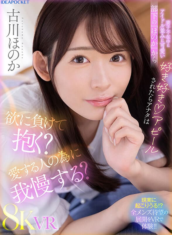【VR】妻子不在中にアイドル並みに可愛い部下の「ほのか」から好き好きアピールされたらアナタは欲に負けて抱く？愛する人の為に我慢する？ 古川ほのか