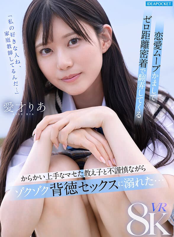 【VR】「私の好きな人ね、家庭教師してるんだ…」恋愛ムーブかましてゼロ距離密着で翻弄してくる からかい上手なマセた教え子と不謹慎ながらゾクゾク背徳セックスに溺れた… 愛才りあ