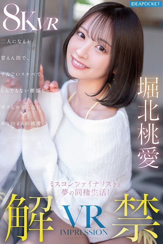 【VR】VR IMPRESSION 堀北桃愛 解禁！！ ミスコンファイナリストと夢の同棲生活！二人になると甘えん坊で、すんごいスケベで、とんでもない腰振り…ボクしか知らないありのままの桃愛