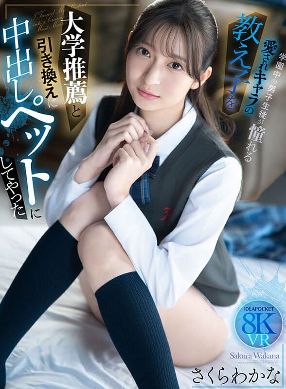 【VR】大学推薦と引き換えに学園中の男子生徒が憧れる愛されキャラの教え子を中出しペットにしてやった さくらわかな