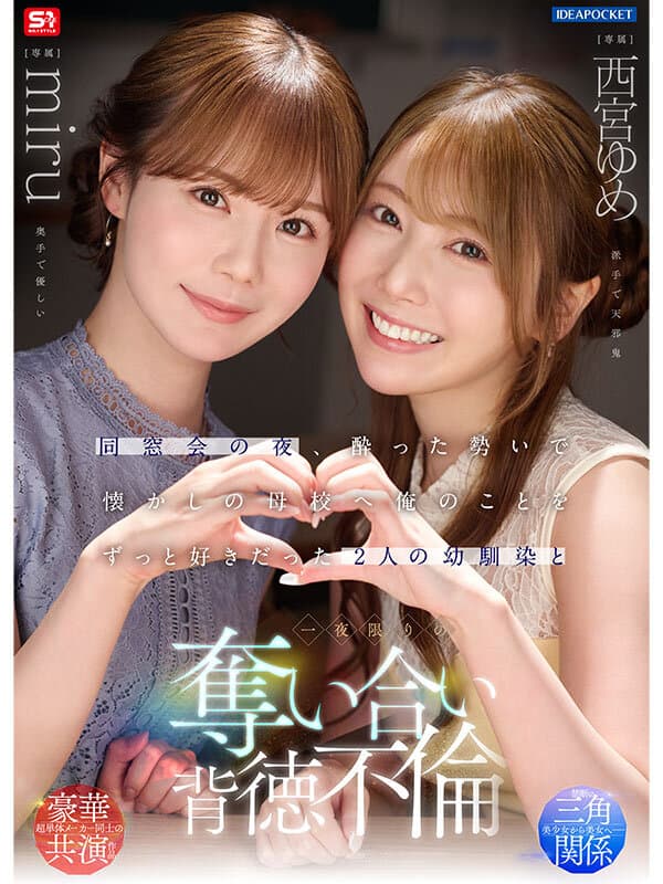 同窓会の夜、酔った勢いで懐かしの母校へ 俺のことをずっと好きだった2人の幼馴染と 一夜限りの奪い合い背徳不倫 西宮ゆめ miru