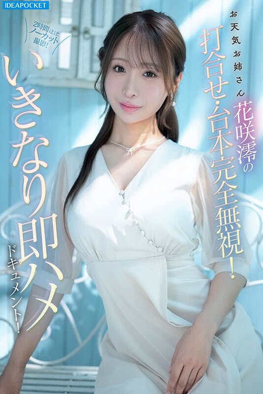 インタビュー中に即ズボ！間髪入れずエンドレス激ピストン！おっとりお淑やか花咲澪がふしだらにイキ狂う2時間ぶっ続け腰砕けノンストップFUCK