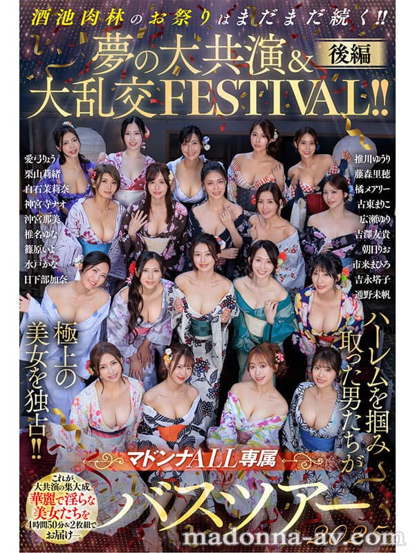 マドンナALL専属バスツアー2025 ハーレムを掴み取った男たちが極上の美女を独占！！酒池肉林のお祭りはまだまだ続く！！夢の大共演＆大乱交FESTIVAL！！後編