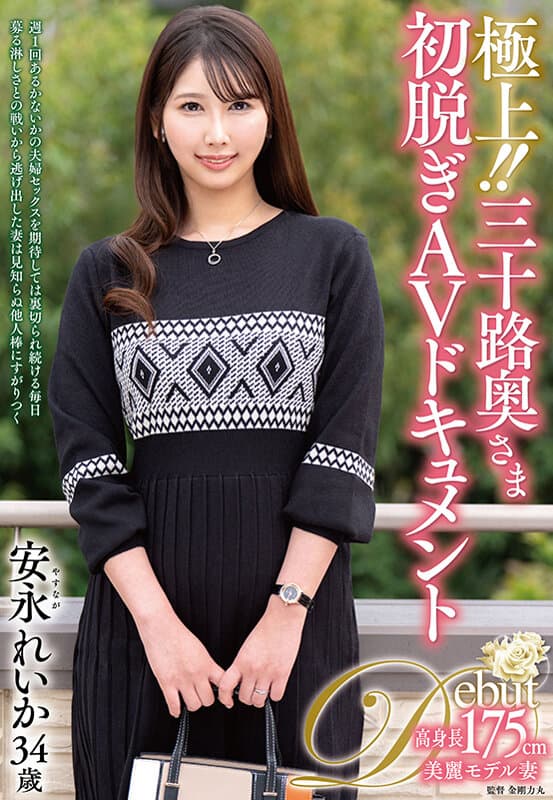 極上！！三十路奥さま初脱ぎAVドキュメント 安永れいか