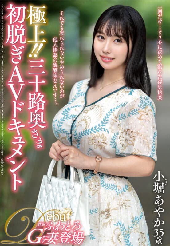 極上！！三十路奥さま初脱ぎAVドキュメント 小堀あやか